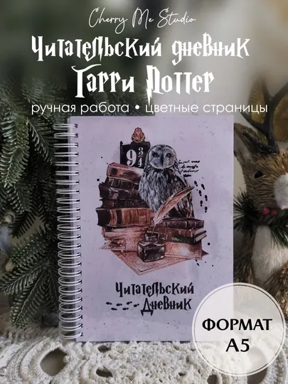Читательский дневник "Гарри Поттер"