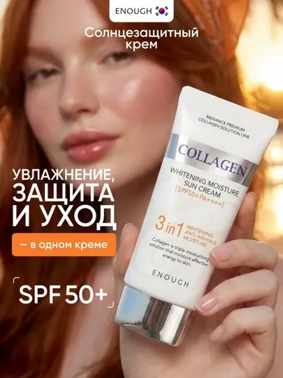 Солнцезащитный крем для лица Enough Collagen Whitening Moisture Sun Cream 3в1 SPF50 PA+++