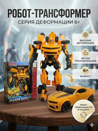 Робот-трансформер игрушка, превращается в машину, Bumblebee, для детей, 6+