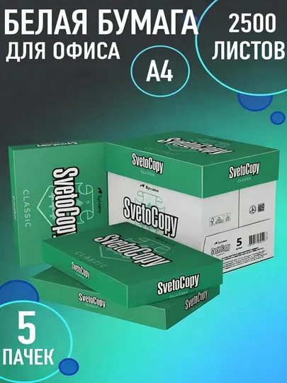 Бумага Svetocopy standart А4 для принтера белая 500 листов офисная, 5 пачек