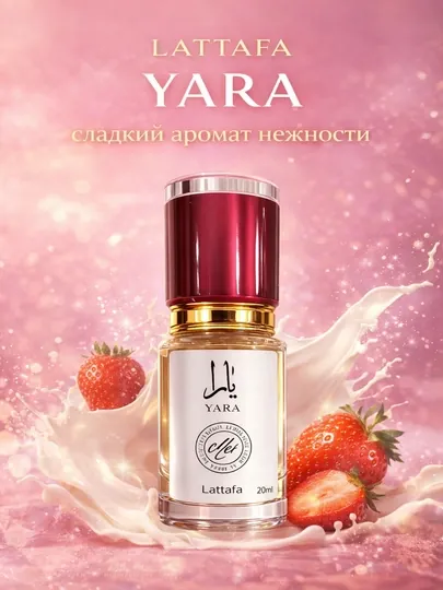 Lattafa Yara духи женские, стойкий сладкий аромат, восточный парфюм с шлейфом