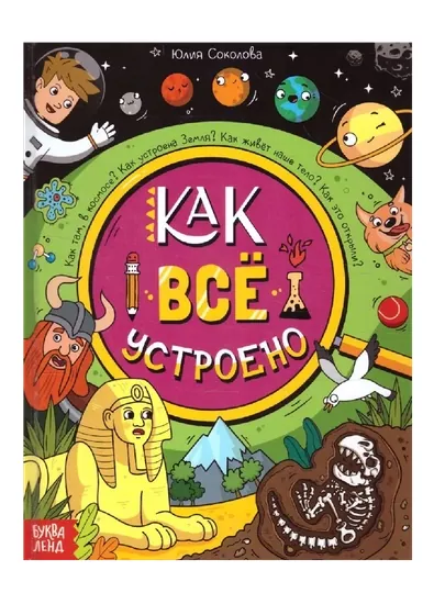 Энциклопедия "Как всё устроено"