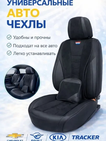 Чехлы на автомобильные сиденья