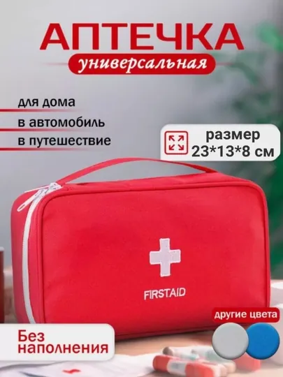 Аптечка органайзер, сумка для хранения и переноски лекарств, универсальная