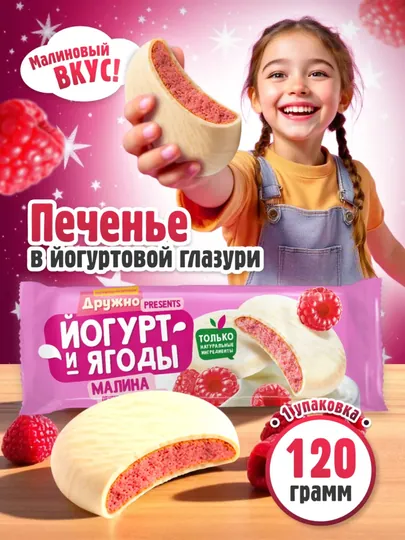 Сахарное печенье глазированное «Йогурт и ягоды» Малина