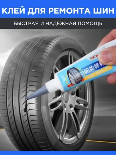 Клей для ремонта шин