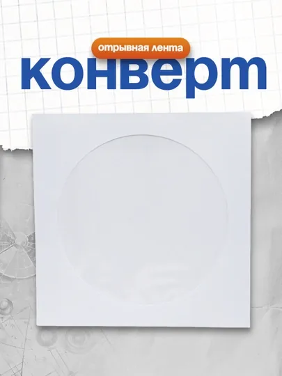 Конверт CD 125х125 мм, отрывная лента, окно