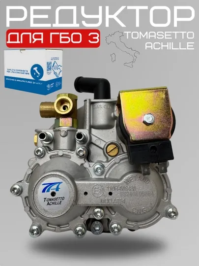 Редуктор газовый Tomasetto Achille для ГБО, 3 поколения