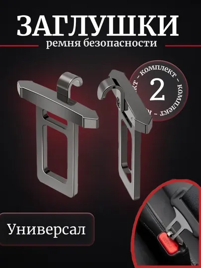 Универсальные заглушки ремня безопасности (1/2 шт)