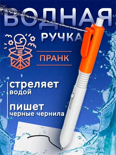 Водяной пистолет-шариковая ручка