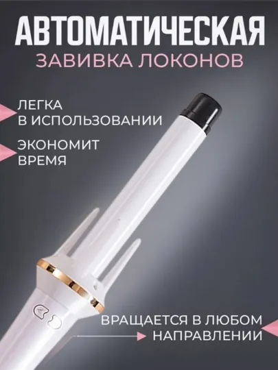 Мультистайлер, автоматическая плойка, стайлер для завивки волос, кудрей и локонов, 28 мм — NURSTOR-PLAYKA55-БЕЛЫЙ