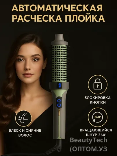 Электро брашинг 3 в 1  с ионизацией — для укладки, выпрямления, завивки и объема волос