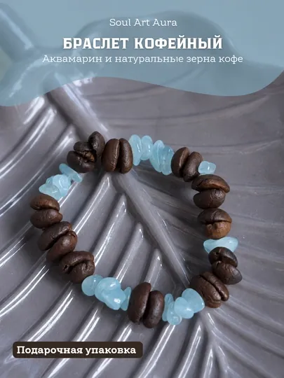 Браслет с аквамарином и кофейными зёрнами Soul Art