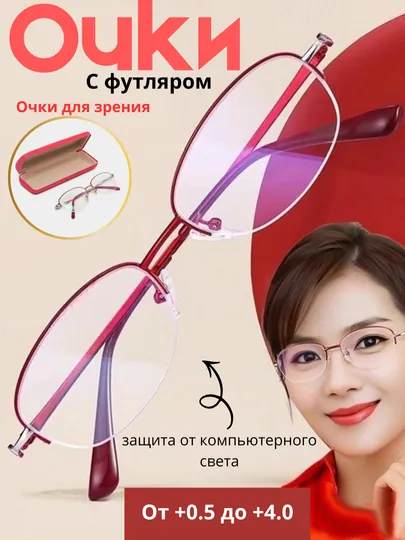 Очки для зрения от +0.5 до +4.0, удобные для повседневного ношения
