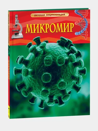 Микромир, детская энциклопедия
