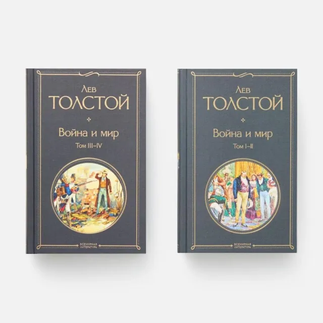 Лев Толстой: Война и мир (комплект из 2 книг) (Эксмо)