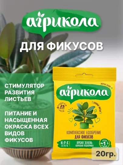 Комплексное удобрение для фикусов, 20 гр