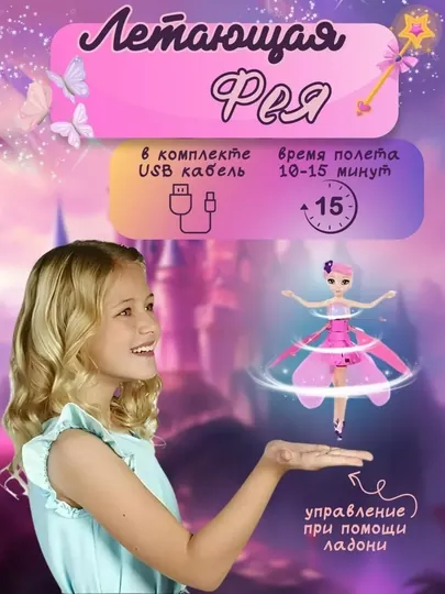 Летающая Фея: развивающая игрушка-кукла для детей