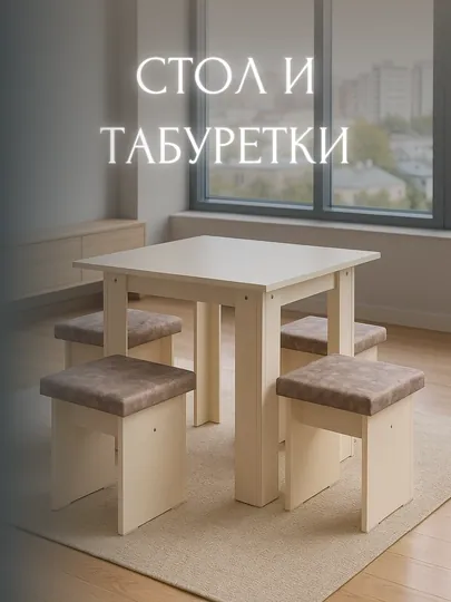 Кухонный стол с пуфами, универсальный, для дома