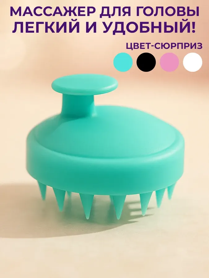 Массажер для головы