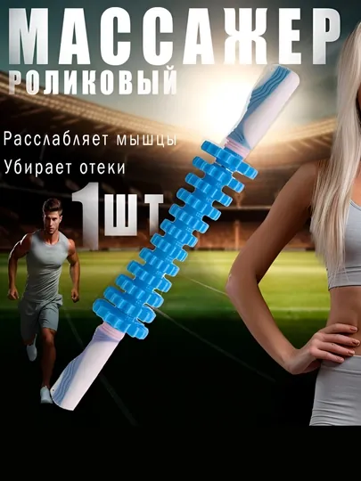 Универсальный массажёр-скалка для тела, 12 колёс, пластик, 45 см