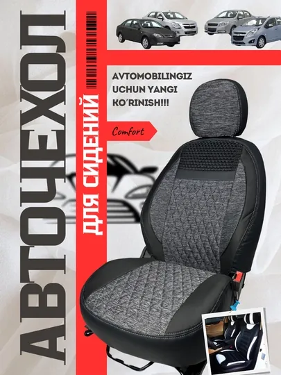 Чехол на сиденье автомобиля, на весь салон Lacetti, Cobalt, Spark, Nexia 2-3, Matiz — AVGMUZ-ЧЕХПРО-СЕРМЕТ-NEXIA1