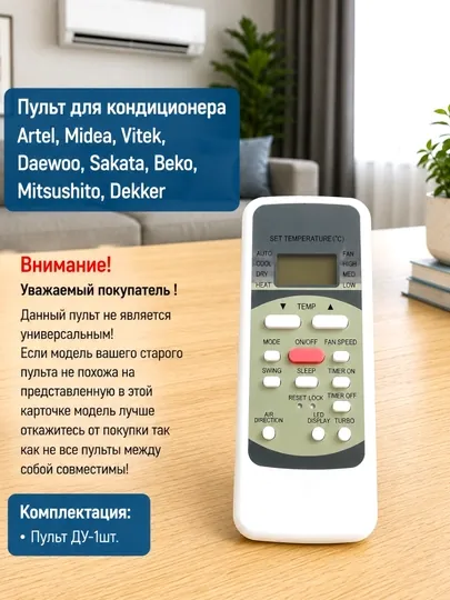 Пульт для кондиционера Artel, Midea, Vitek, Daewoo, Sakata, Beko, Mitsushito, Dekker