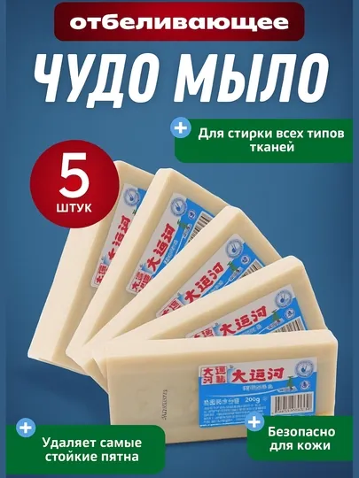 Хозяйственное мыло отбеливающее, пятновыводитель, 200 г, 1-5 шт, натуральное