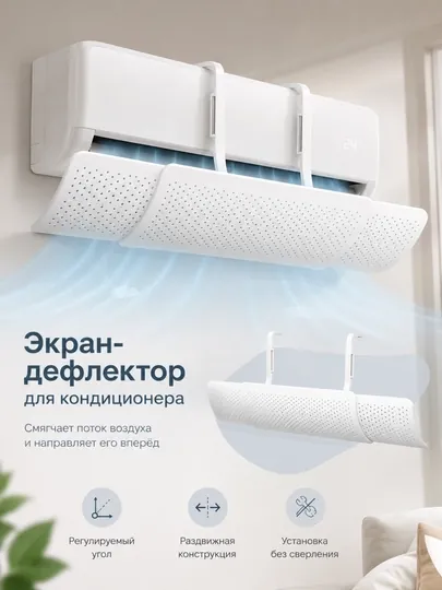 Экран дефлектор для кондиционера регулируемый без сверления 35×70 см, Защита от надува