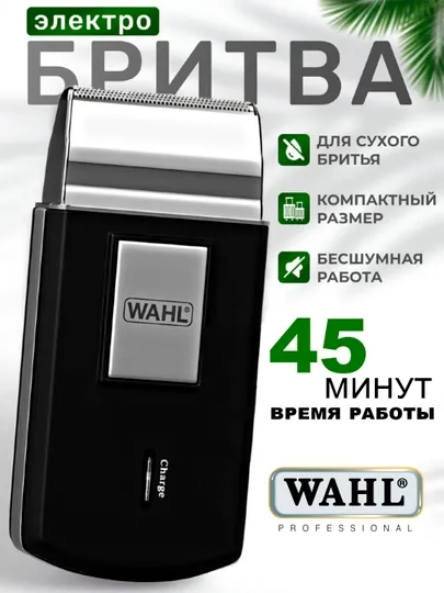 Портативная электрическая бритва Wahl Mobile Shaver