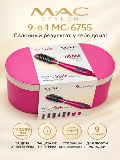 Фен Стайлер от бренда MAC Styler 9 в 1, для укладки волос, 9 насадков. Идеален для подарка