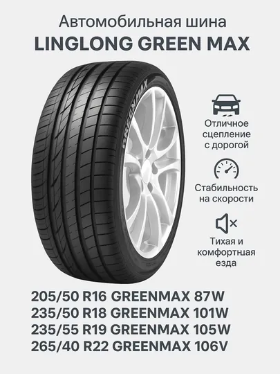 Автомобильная шина Linglong Green Max