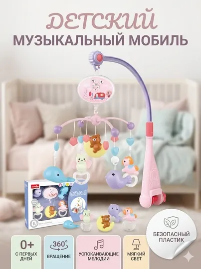 Детский музыкальный мобиль на кроватку, карусель с игрушками, ночник и проектор