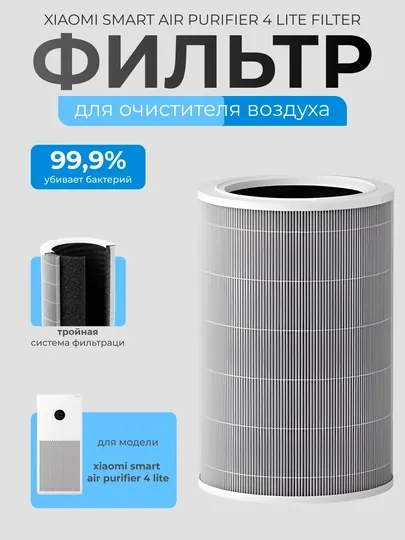 Фильтр для очистителя воздуха Xiaomi Mi Smart Air Purifier 4