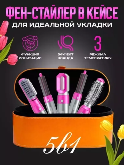Фен-стайлер Dyson, 5 в 1, для всех типов волос, с кейсом, плойка