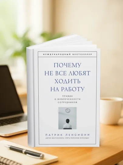 Почему не все любят ходить на работу, правда о вовлеченности сотрудников, Патрик Ленсиони