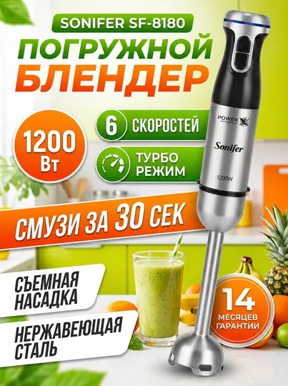 Погружной блендер, измельчитель, миксер, кофемолка Sonifer — 4 типа, мощностью до 1200 Вт