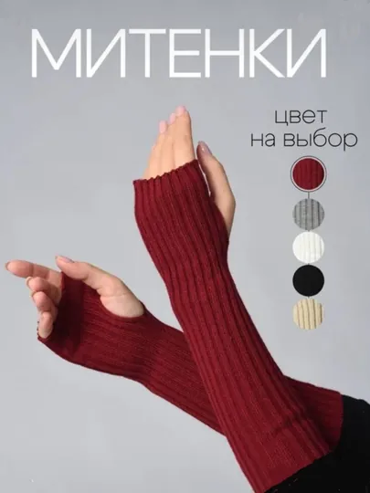 Миттенка, Перчатки для женщин и девочек, Перчатки без пальцев, Теплые, Подарок, Аксессуар — ALAZIZ1-MITENKA-БАГРОВ