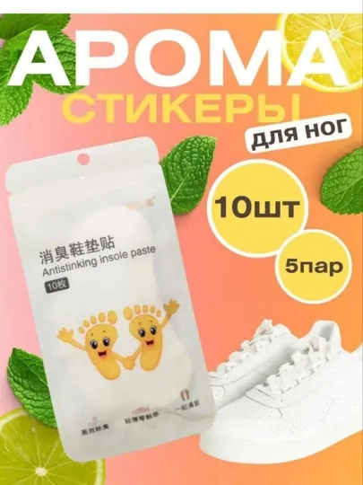 Стикеры для ног от запаха, клеевые для стелек обуви (10 шт, 5 пар)