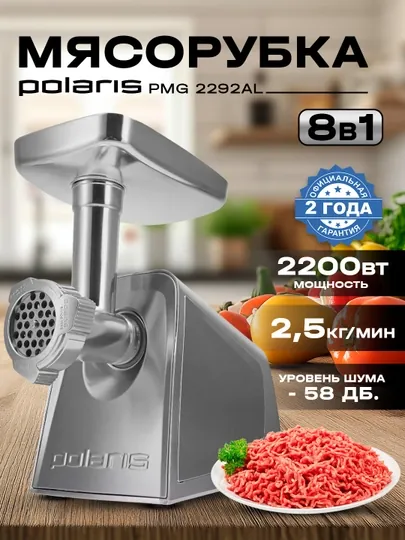Мясорубка Polaris PMG 2292AL Silent