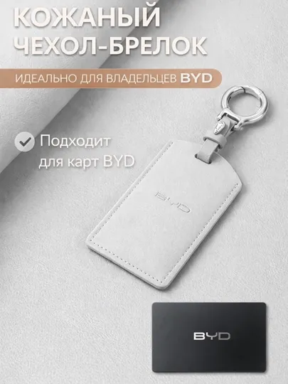 Чехол для карты-ключа BYD, кожаный брелок