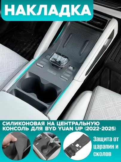 Накладка силиконовая на центральную консоль для BYD YUAN UP