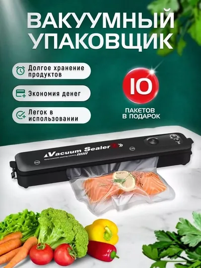 Вакуумный упаковщик Vacuum Sealer + 10 пакетов, вакууматор