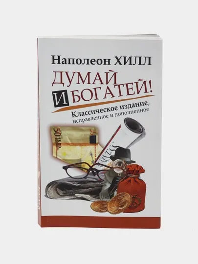 Книга "Думай и Богатей!", Наполеон Хилл