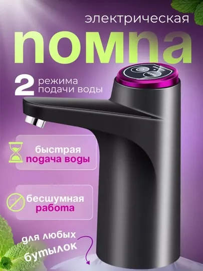 Электрическая помпа для воды на любой объем бутыля, с кнопкой-дозатором на 600 мл