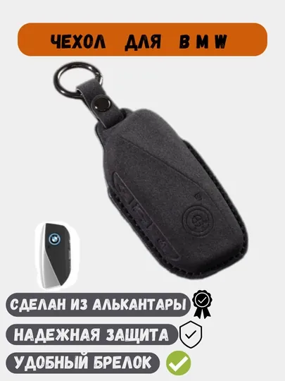 Чехол из алькантары, для ключей BMW