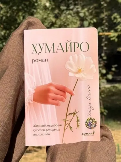 «Хумайра», роман, идеальный выбор для чтения», Эйлюль Вали