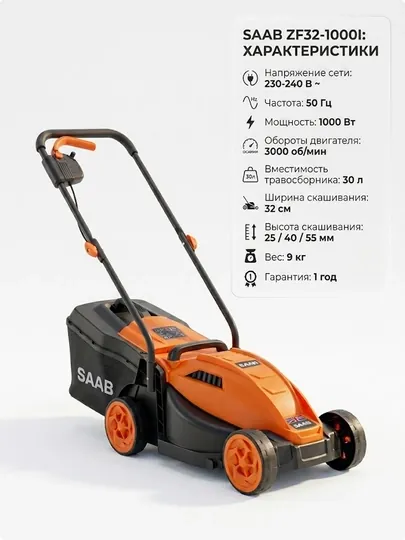 Газонокосилка электрическая "SAAB"