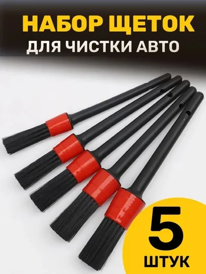 Набор кисточек для детейлинга авто — 5 штук
