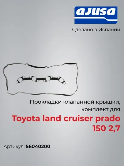 Прокладки клапанной крышки, комплект для Toyota land cruiser prado 150 2,7 56040 56040200